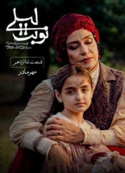 دانلود سریال نوبت لیلی قسمت شانزدهم