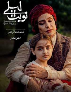 دانلود سریال نوبت لیلی قسمت شانزدهم