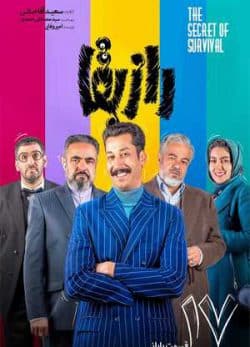دانلود سریال راز بقا قسمت هفدهم