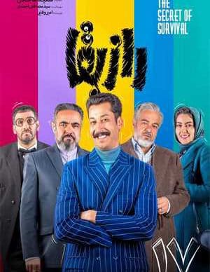 دانلود سریال راز بقا قسمت هفدهم