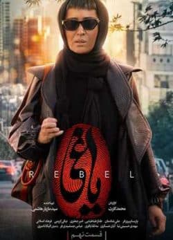 دانلود سریال یاغی قسمت نهم