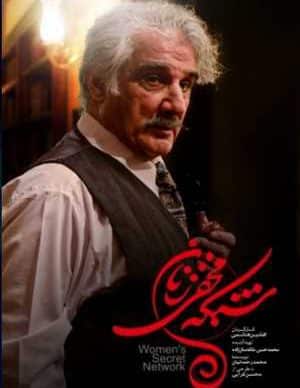دانلود سریال شبکه مخفی زنان قسمت اول