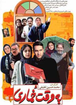 فیلم ایرانی به وقت خماری
