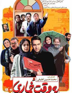 فیلم ایرانی به وقت خماری
