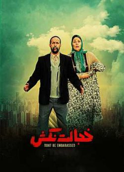 خجالت نکش
