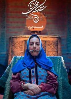 دانلود سریال شبکه مخفی زنان قسمت دوم