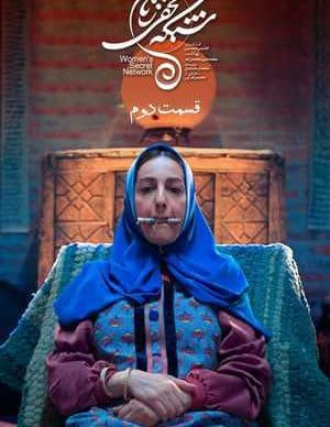دانلود سریال شبکه مخفی زنان قسمت دوم