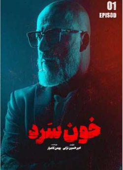 دانلود سریال خون سرد قسمت اول
