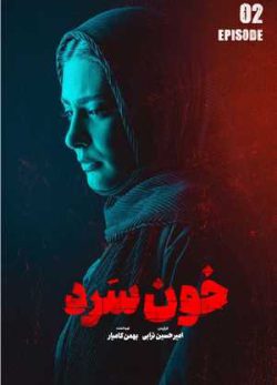دانلود سریال خون سرد قسمت 2