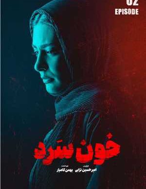 دانلود سریال خون سرد قسمت 2