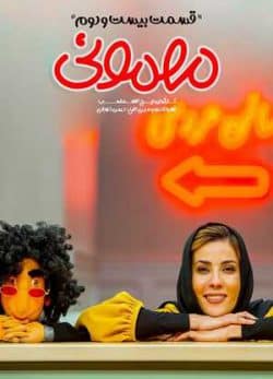 دانلود سریال مهمونی سارا بهرامی