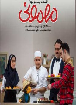 دانلود سریال مهمونی علی شادمان