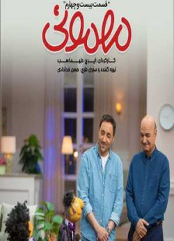 دانلود سریال مهمونی امیرحسین رستمی