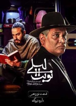 دانلود سریال نوبت لیلی قسمت نوزدهم