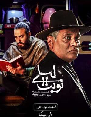 دانلود سریال نوبت لیلی قسمت نوزدهم