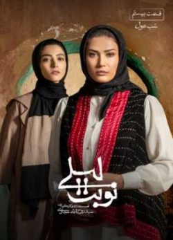 دانلود سریال نوبت لیلی قسمت بیستم