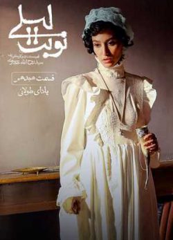 دانلود سریال نوبت لیلی قسمت هجدهم