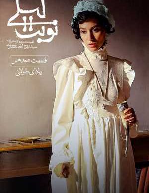 دانلود سریال نوبت لیلی قسمت هجدهم