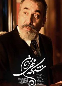 دانلود سریال شبکه مخفی زنان قسمت چهارم