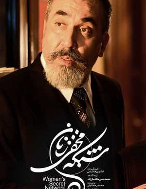 دانلود سریال شبکه مخفی زنان قسمت چهارم