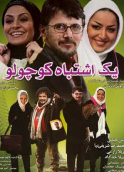 یک اشتباه کوچولو