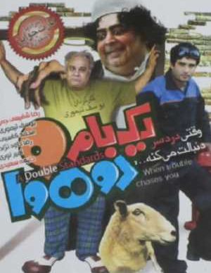 یک بام و دو هوا