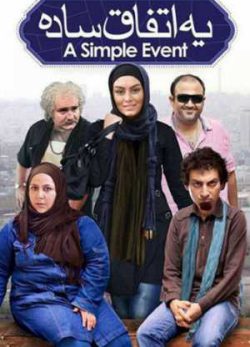 فیلم ایرانی یه اتفاق ساده