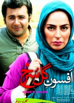 فیلم ایرانی افسون گل سرخ
