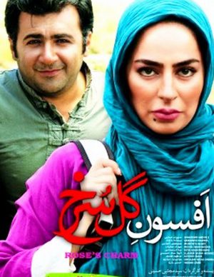 فیلم ایرانی افسون گل سرخ