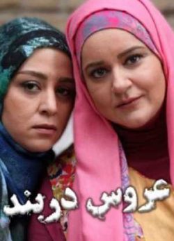 فیلم ایرانی عروس دربند