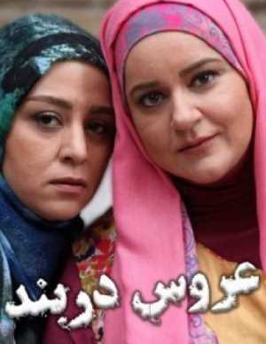 فیلم ایرانی عروس دربند