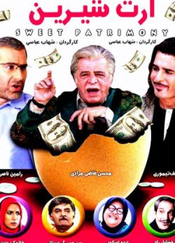 فیلم ایرانی ارث شیرین