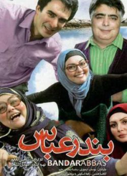 فیلم ایرانی بندرعباس