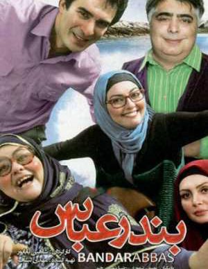 فیلم ایرانی بندرعباس