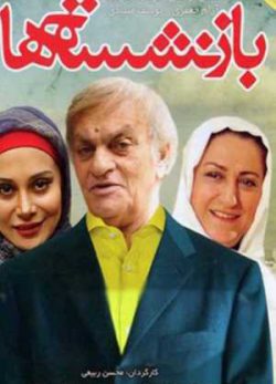 فیلم ایرانی بازنشسته ها