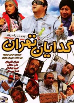 فیلم ایرانی گدایان تهران