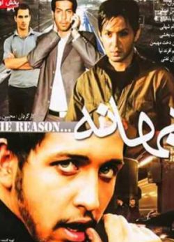 فیلم ایرانی بهانه
