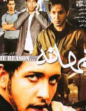 فیلم ایرانی بهانه