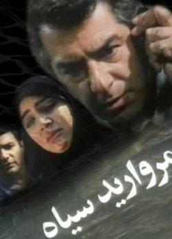 مروارید سیاه