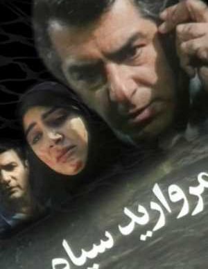 مروارید سیاه