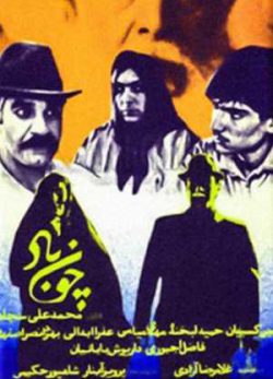 فیلم ایرانی چون باد