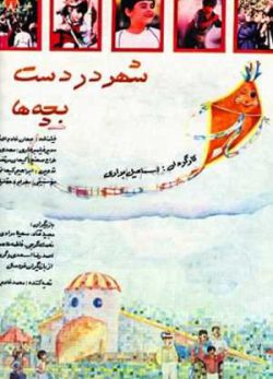 شهر در دست بچه ها