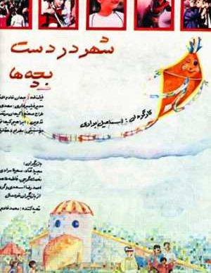 شهر در دست بچه ها