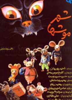 فیلم ایرانی شهر موش ها