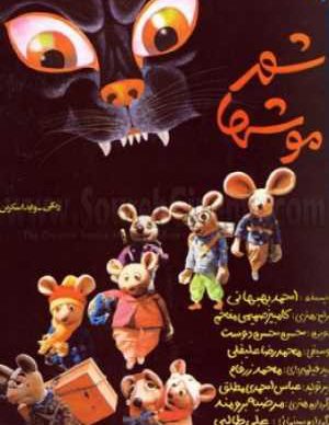 فیلم ایرانی شهر موش ها