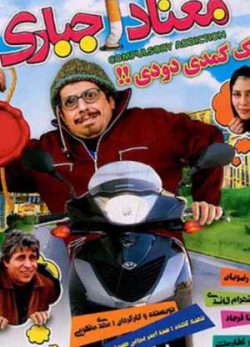 فیلم ایرانی معتاد اجباری