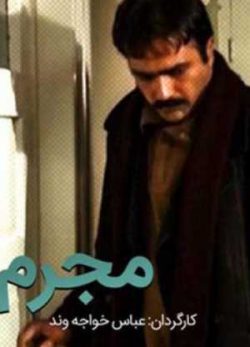 فیلم ایرانی مجرم