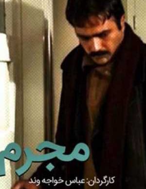 فیلم ایرانی مجرم