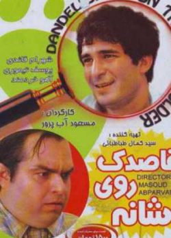 قاصدک روی شانه