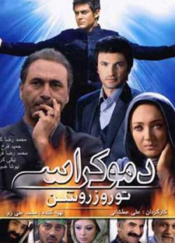دموکراسی تو روز روشن